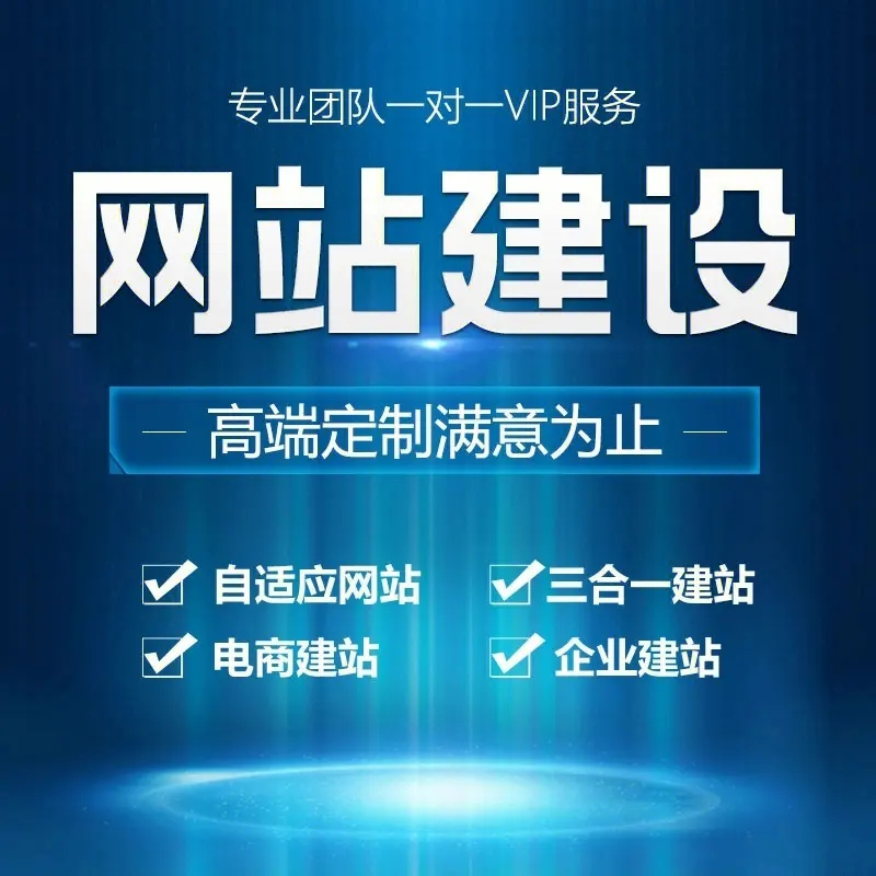 滁州網(wǎng)站建設(shè)應(yīng)該如何操作才能有更好的效果？