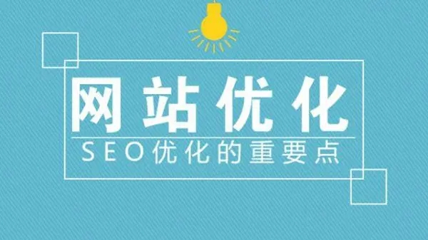 滁州網(wǎng)站建設(shè)優(yōu)化中流量是否重要？